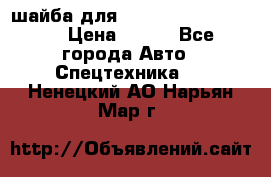 шайба для komatsu 09233.05725 › Цена ­ 300 - Все города Авто » Спецтехника   . Ненецкий АО,Нарьян-Мар г.